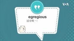 学个词--egregious 学个词--egregious