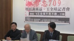 台湾公民团体持续关注中国维权律师处境 台湾公民团体持续关注中国维权律师处境