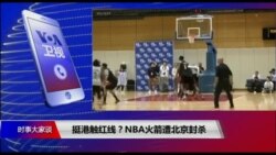 时事大家谈:挺港触红线?NBA火箭遭北京封杀 时事大家谈:挺港触红线?NBA火箭遭北京封杀