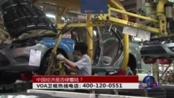 时事大家谈:中国经济是否硬着陆? 时事大家谈:中国经济是否硬着陆?