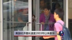 美国经济增速为11年来最高 美国经济增速为11年来最高