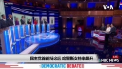民主党首轮辩论后,哈里斯支持率飙升 民主党首轮辩论后,哈里斯支持率飙升