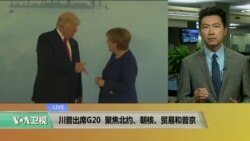 VOA连线:川普出席G20,聚焦北约、朝核、贸易和普京 VOA连线:川普出席G20,聚焦北约、朝核、贸易和普京