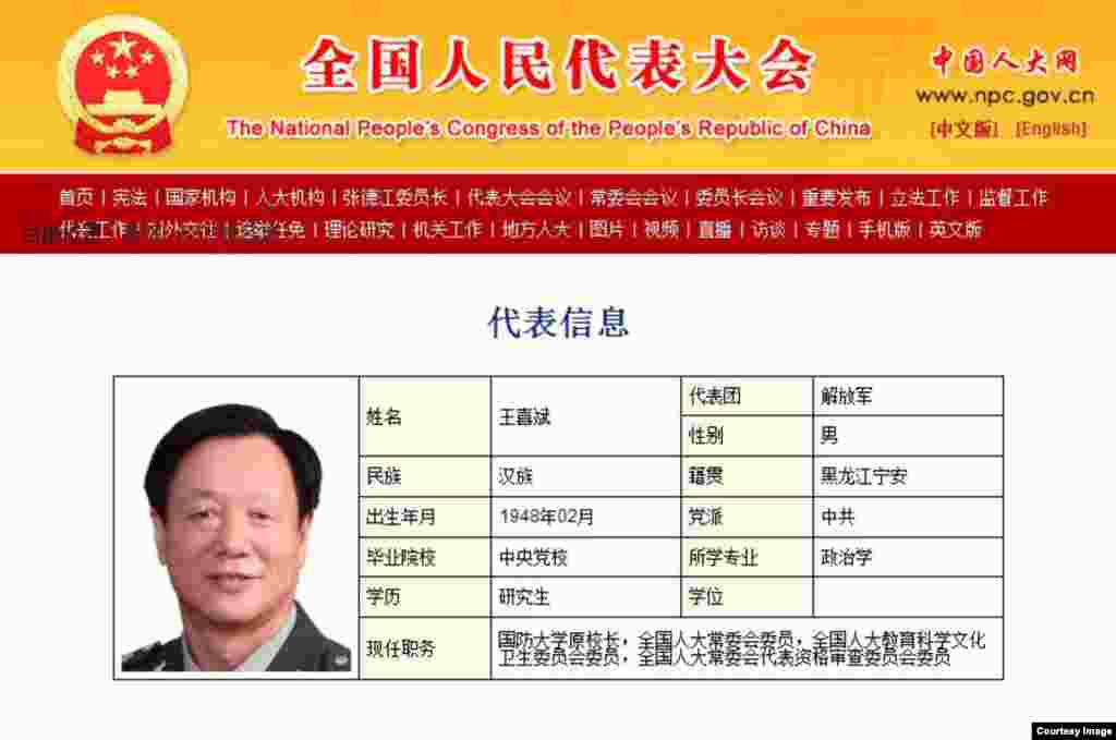 过去王喜斌担任国防大学校长和人大职务时中国人大网上关于他的信息。2017年2月23日,中国人大常委会通过关于个别代表的报告,终止国防大学原校长王喜斌的人大代表资格。 报告显示,王喜斌因涉嫌职务犯罪,提出辞去人大职务。 西方三大通讯社图片网站没有王喜斌的照片。