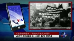 时事大家谈: 《致命的列宁》:回首共产主义一百年 时事大家谈: 《致命的列宁》:回首共产主义一百年