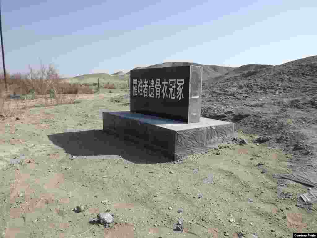 2013年11月夹边沟罹难者衣冠冢的石碑竖立起来了,但是不到两周被当地政府摧毁(图片:艾晓明提供)