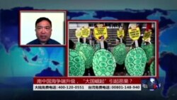 时事大家谈:南中国海争端升级,“大国崛起”引起恶果? 时事大家谈:南中国海争端升级,“大国崛起”引起恶果?