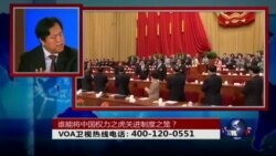 时事大家谈: 谁能将中国权力之虎关进制度之笼? 时事大家谈: 谁能将中国权力之虎关进制度之笼?