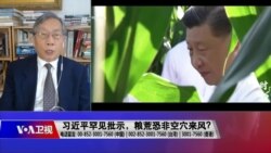 时事大家谈:习近平罕见批示,粮荒恐非空穴来风? 时事大家谈:习近平罕见批示,粮荒恐非空穴来风?