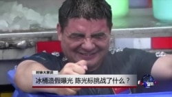 时事大家谈:冰桶造假?陈光标如是说 时事大家谈:冰桶造假?陈光标如是说