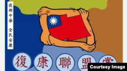 遭台湾政府声请解散的复康联盟党党章图示。(台湾内政部网站截图)