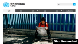 联合国世界新闻自由日网址主页,下方显示联合国秘书长古特雷斯的名言:“如果无法获得透明和可信的信息,民主就不完整。新闻自由是建立公平公正体制的基石,使掌权者负起责任,对当权者说出事实真相。”