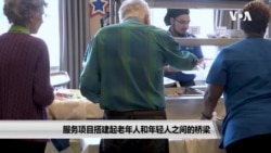 服务项目搭建起老年人和年轻人之间的桥梁 服务项目搭建起老年人和年轻人之间的桥梁