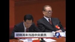 胡锦涛未当选中央委员 胡锦涛未当选中央委员