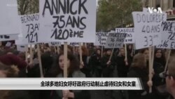 全球多地妇女呼吁政府行动制止虐待妇女和女童 全球多地妇女呼吁政府行动制止虐待妇女和女童