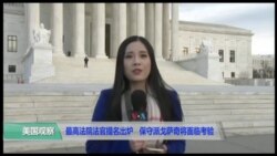 VOA连线(鲍蓉):最高法院法官提名人戈萨奇面临考验 VOA连线(鲍蓉):最高法院法官提名人戈萨奇面临考验