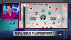 焦点对话:戴相龙女婿遭起底,牵扯温家宝曾庆红家族? 焦点对话:戴相龙女婿遭起底,牵扯温家宝曾庆红家族?