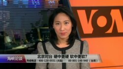 海峡论谈:北京对台 硬中更硬 软中更软? 海峡论谈:北京对台 硬中更硬 软中更软?