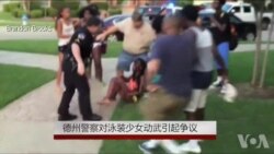 德州警察对泳装少女动武引起争议 德州警察对泳装少女动武引起争议