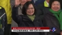 时事大家谈:蔡英文将如何走绿色执政的第一里路? 时事大家谈:蔡英文将如何走绿色执政的第一里路?