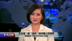 时事大家谈:王全璋:被“消失”的中国人权律师 时事大家谈:王全璋:被“消失”的中国人权律师