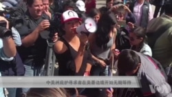 中美洲庇护寻求者在美墨边境开始无期等待 中美洲庇护寻求者在美墨边境开始无期等待