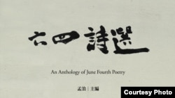 纪念文学作品《六四诗选》封面(孟浪提供)