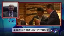 VOA连线:英国访问近尾声 习近平的得与失 VOA连线:英国访问近尾声 习近平的得与失