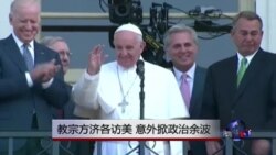 时事大家谈:教宗方济各访美,意外掀政治余波 时事大家谈:教宗方济各访美,意外掀政治余波