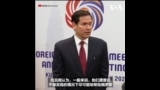 卢比奥：也许会与王毅见面；特朗普的关税是针对世界上每个国家