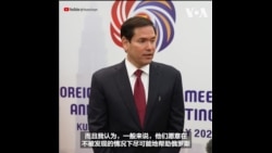 卢比奥:也许会与王毅见面;特朗普的关税是针对世界上每个国家 卢比奥:也许会与王毅见面;特朗普的关税是针对世界上每个国家