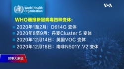 时事大家谈:南非新冠变体疫苗难防? 时事大家谈:南非新冠变体疫苗难防?