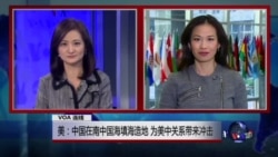 VOA连线:美:中国在南中国海填海造地 为美中关系带来冲击 VOA连线:美:中国在南中国海填海造地 为美中关系带来冲击