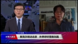 VOA连线(廖天琪):默克尔将访北京,外界呼吁营救刘霞 VOA连线(廖天琪):默克尔将访北京,外界呼吁营救刘霞