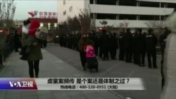 时事大家谈:虐童案频传,是个案还是体制之过? 时事大家谈:虐童案频传,是个案还是体制之过?