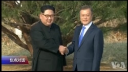 焦点对话:金正恩投向美韩,中国尴尬靠边站? 焦点对话:金正恩投向美韩,中国尴尬靠边站?