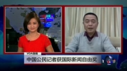 VOA连线:中国公民记者获国际新闻自由奖 VOA连线:中国公民记者获国际新闻自由奖