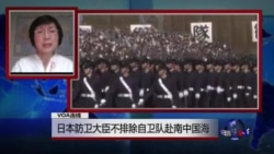 VOA连线:日本防卫大臣不排除自卫队赴南中国海 VOA连线:日本防卫大臣不排除自卫队赴南中国海
