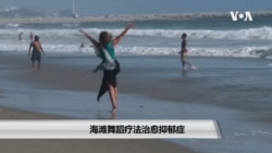 海滩舞蹈疗法治愈抑郁症 海滩舞蹈疗法治愈抑郁症