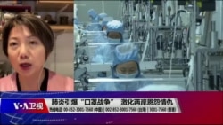 海峡论谈:全肺炎引爆“口罩战争” 激化两岸恩怨情仇 海峡论谈:全肺炎引爆“口罩战争” 激化两岸恩怨情仇