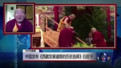 VOA连线:中国发布《西藏发展道路的历史选择》白皮书 VOA连线:中国发布《西藏发展道路的历史选择》白皮书
