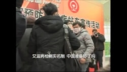 艾滋病检测实名制,中国准备好了吗? 艾滋病检测实名制,中国准备好了吗?