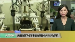 VOA连线(许湘筠):美国防部下令军事基地停售中兴和华为手机 VOA连线(许湘筠):美国防部下令军事基地停售中兴和华为手机