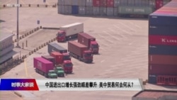 时事大家谈:中国进出口增长持续强劲,美国对华关税管用吗? 时事大家谈:中国进出口增长持续强劲,美国对华关税管用吗?