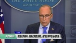 VOA连线(方冰):白宫经济顾问:就我们现在所知,是习近平不想达成交易 VOA连线(方冰):白宫经济顾问:就我们现在所知,是习近平不想达成交易