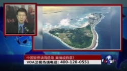 时事大家谈:中国暂停填海造岛,真情或假意? 时事大家谈:中国暂停填海造岛,真情或假意?