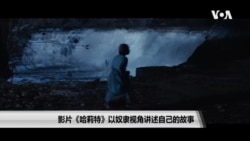 影片《哈莉特》以奴隶视角讲述自己的故事 影片《哈莉特》以奴隶视角讲述自己的故事