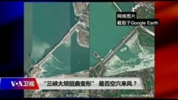 时事大家谈:“三峡大坝扭曲变形”,是否空穴来风? 时事大家谈:“三峡大坝扭曲变形”,是否空穴来风?