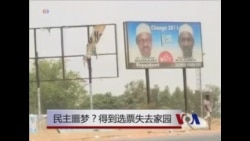 民主噩梦? 得到选票失去家园 民主噩梦? 得到选票失去家园