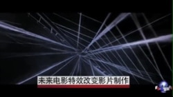 未来电影特效改变影片制作 未来电影特效改变影片制作